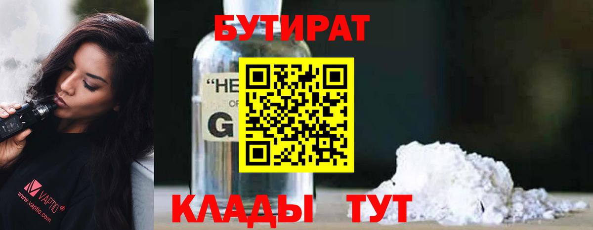 БУТИРАТ 1.4BDO  Бутират  Ставрополь  Вход с VPN 