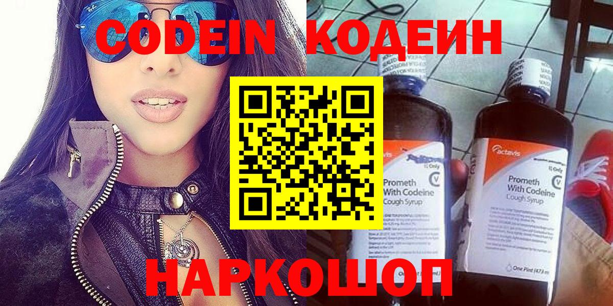 Codein Purple Drank  Кодеиновый сироп Lean напиток Lean (лин)  Вход с VPN  Ставрополь 
